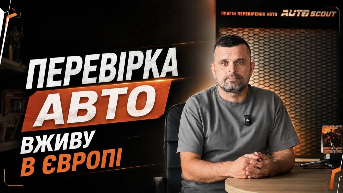 ПЕРЕВІРКА АВТО ВЖИВУ В ЄВРОПІ! Як ми перевіряємо авто перед купівлею?