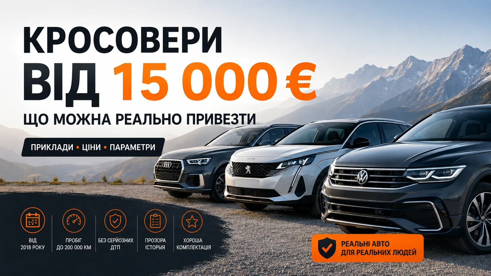 ЯКИЙ БЮДЖЕТ ПОТРІБЕН, ЩОБ КУПИТИ КРОСОВЕР? Найкращі варіанти від 15 000 до 40 000 €