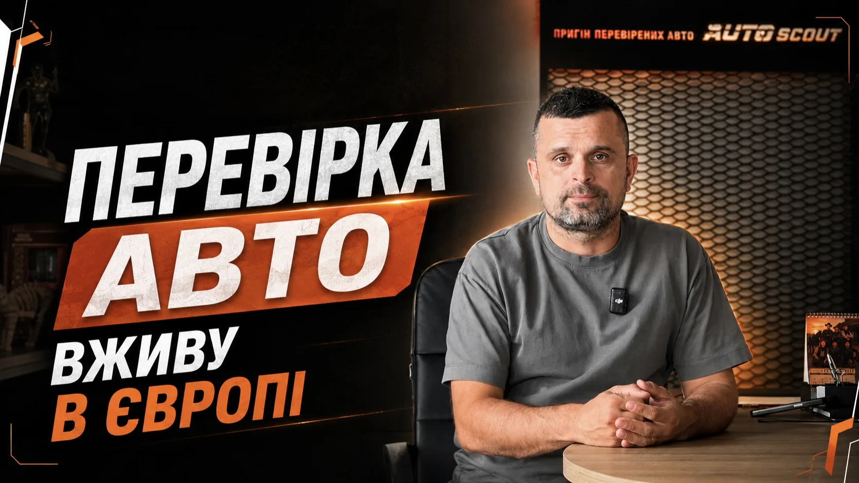 ПЕРЕВІРКА АВТО ВЖИВУ В ЄВРОПІ! Як ми перевіряємо авто перед купівлею?