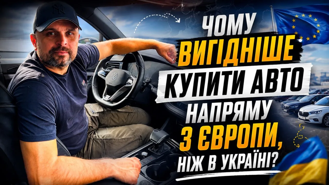 Чому вигідніше купити авто напряму з Європи, ніж в Україні?